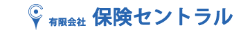 有限会社保険セントラル