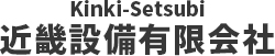 近畿設備有限会社