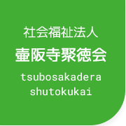 社会福祉法人壺阪寺聚徳会
