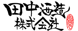 田中酒造株式会社