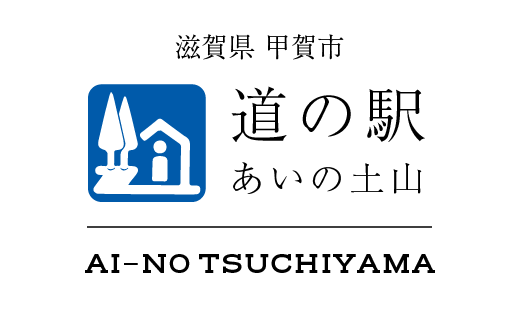 株式会社道の駅あいの土山