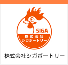 株式会社シガポートリー