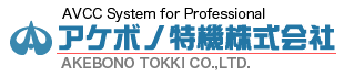 アケボノ特機株式会社