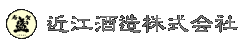 近江酒造株式会社