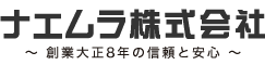 ナエムラ株式会社