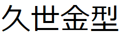 株式会社久世金型