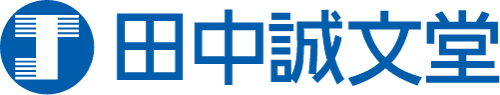 株式会社田中誠文堂