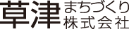 草津まちづくり株式会社