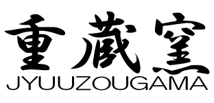 有限会社重蔵窯