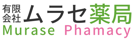 有限会社ムラセ薬局