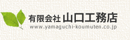 有限会社山口工務店