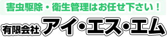 有限会社アイ・エス・エム