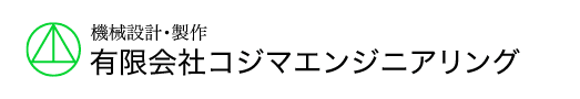 有限会社コジマエンジニアリング