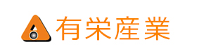 有栄産業株式会社