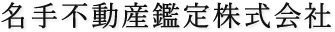 名手不動産鑑定株式会社