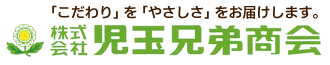 株式会社児玉兄弟商会