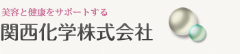 関西化学株式会社