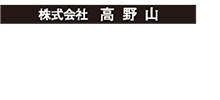株式会社高野山三光社