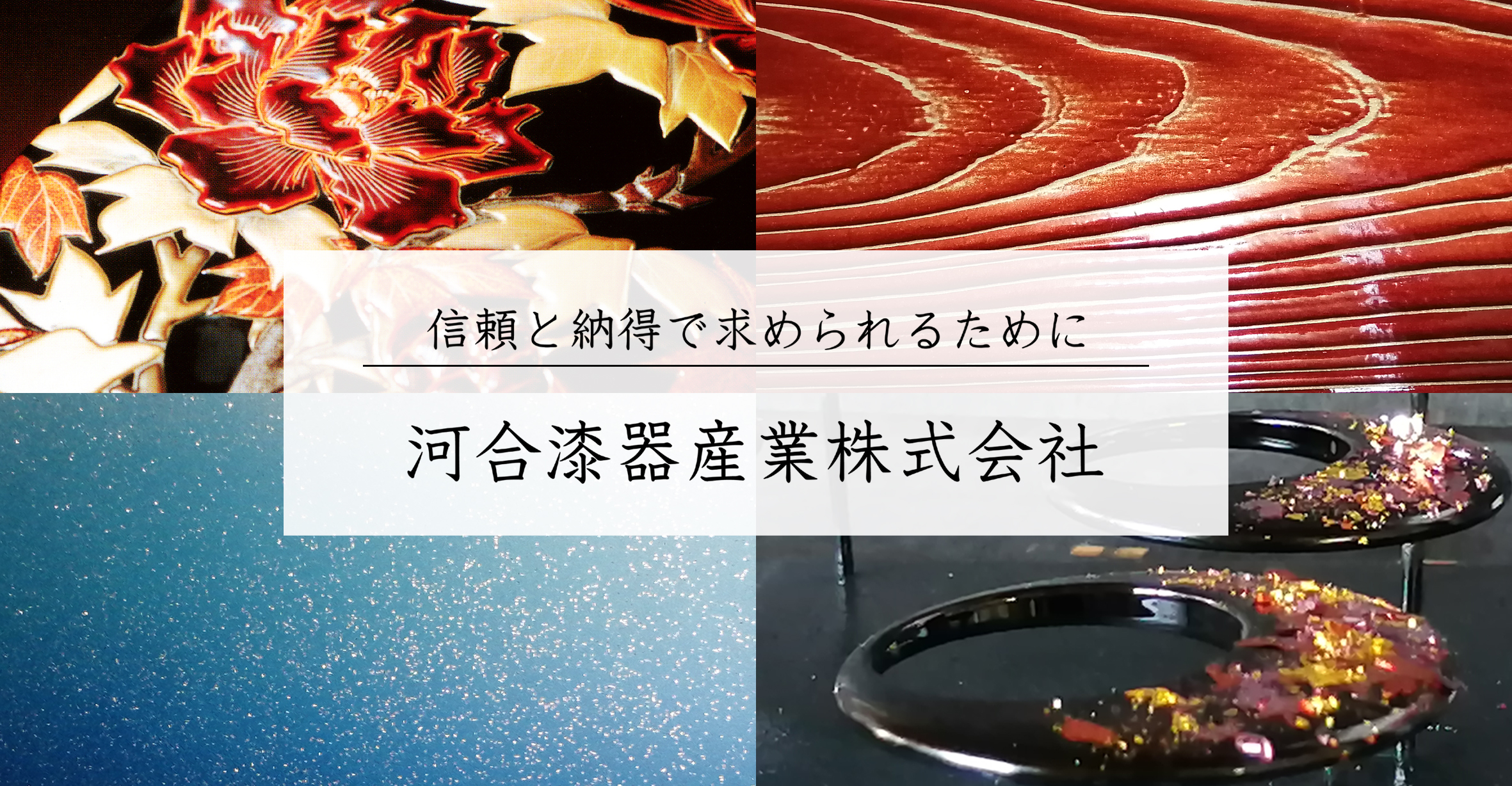 河合漆器産業株式会社