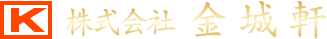 株式会社金城軒