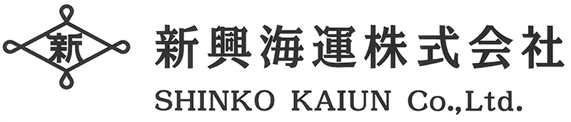 新興海運株式会社
