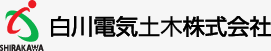 株式会社白川電機製作所