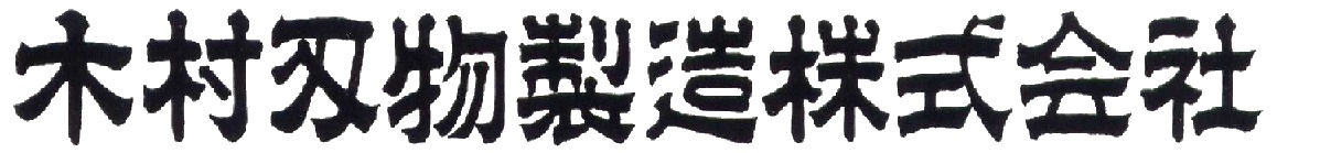 木村刃物製造株式会社