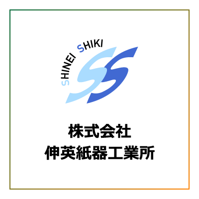 株式会社伸英紙器工業所