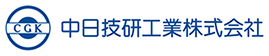 中日技研工業株式会社