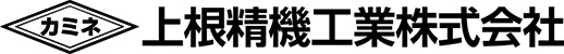 上根精機工業株式会社