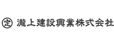 瀧上建設興業株式会社