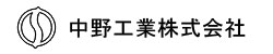 中野工業株式会社