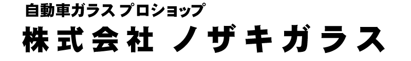 株式会社ノザキガラス