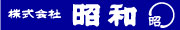 株式会社昭和