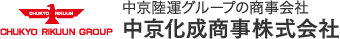 中京化成商事株式会社