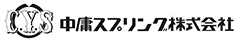 中庸スプリング株式会社