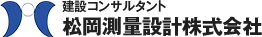 松岡測量設計株式会社