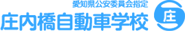 株式会社庄内橋自動車学校