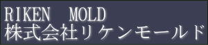 株式会社リケンモールド