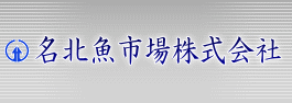 名北魚市場株式会社