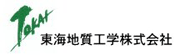東海地質工学株式会社