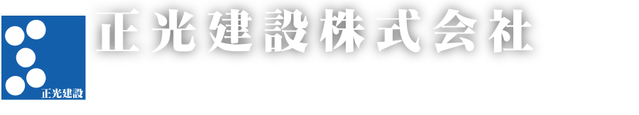 正光建設株式会社