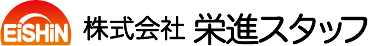 株式会社栄進スタッフ