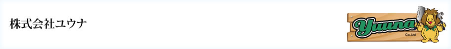 株式会社ユウナ