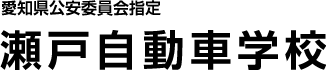株式会社瀬戸自動車学校
