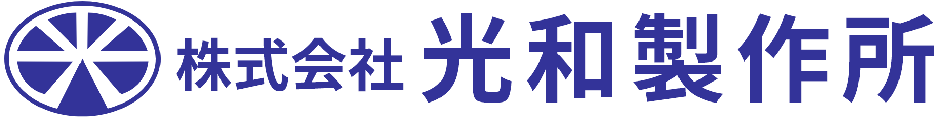株式会社光和製作所