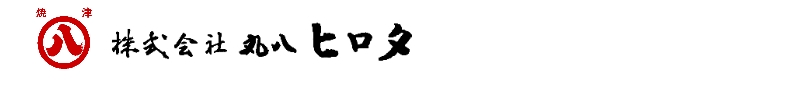 株式会社丸八ヒロタ