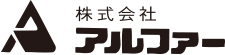 株式会社アルファー