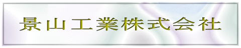 景山工業株式会社