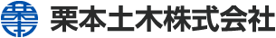 栗本土木株式会社